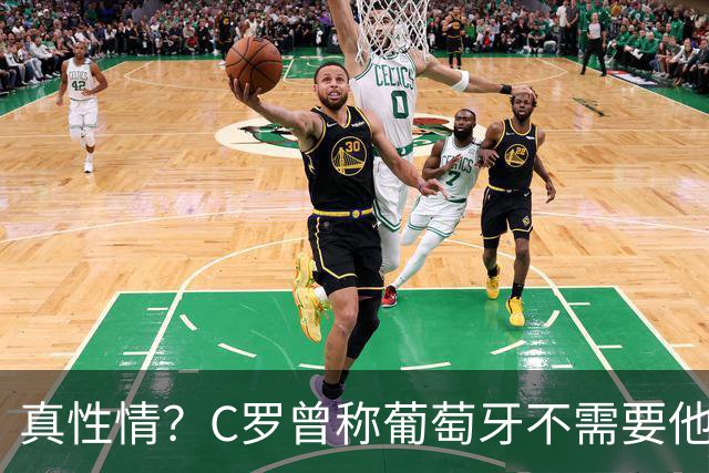 真性情？C罗曾称葡萄牙不需要他时会主动离开，如今提前离营