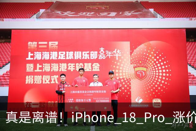 真是离谱！iPhone 18 Pro 涨价后销量再次刷新纪录