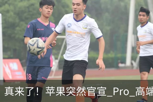 真来了！苹果突然官宣 Pro 高端新品发布会