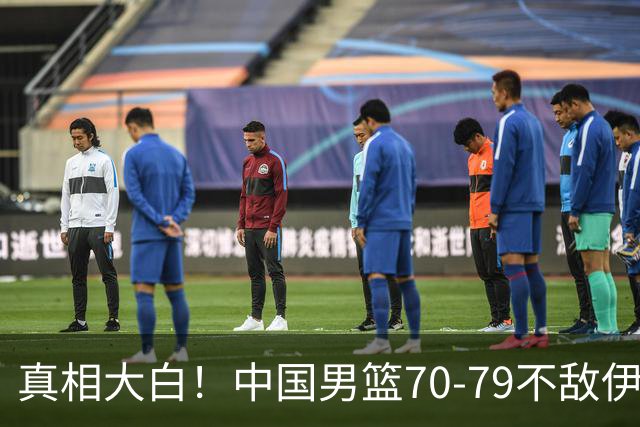 真相大白！中国男篮70-79不敌伊朗，央视解说员于嘉一针见血说出真相，仅2人上双