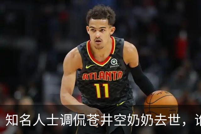 知名人士调侃苍井空奶奶去世，谁肮脏？