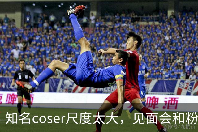 知名coser尺度太大，见面会和粉丝接吻3次，二次元圈子再次被质疑