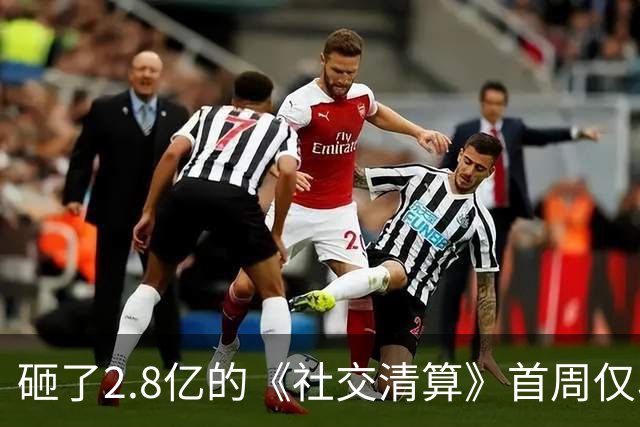 砸了2.8亿的《社交清算》首周仅收880万，5个原因说透