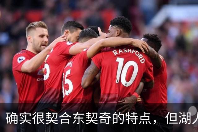 确实很契合东契奇的特点，但湖人锋线新援的上限也就这样了？