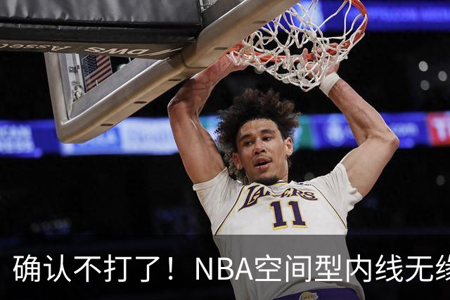 确认不打了！NBA空间型内线无缘广东队，曾被亚帅点名要人？