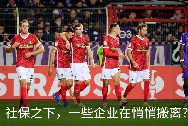 社保之下，一些企业在悄悄搬离？