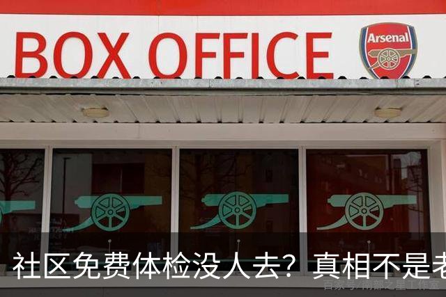 社区免费体检没人去？真相不是老人糊涂，是怕得明明白白