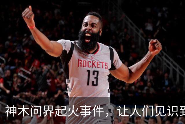 神木问界起火事件，让人们见识到了三个新名词
