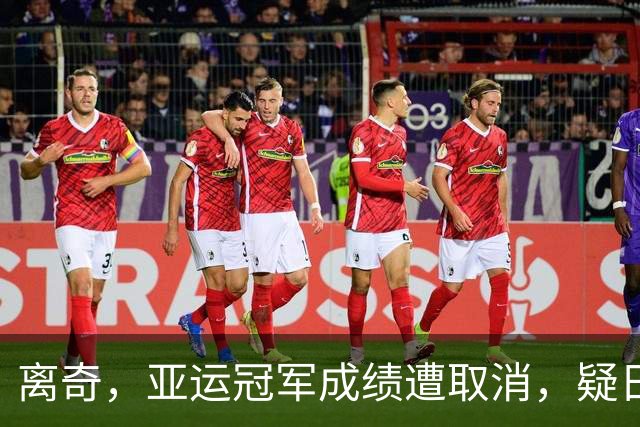 离奇，亚运冠军成绩遭取消，疑日本选手举报，中国选手递补奖牌
