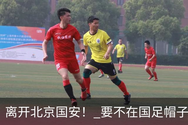 离开北京国安！ 要不在国足帽子戏法 要不是俱乐部铁闸+悍卫 或者是本土助攻王