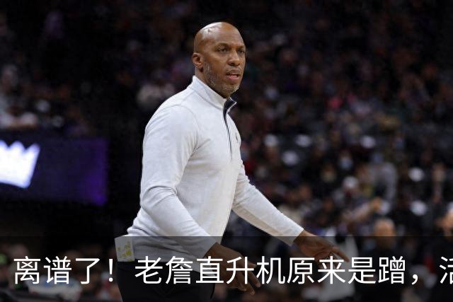 离谱了！老詹直升机原来是蹭，活该有钱啊……