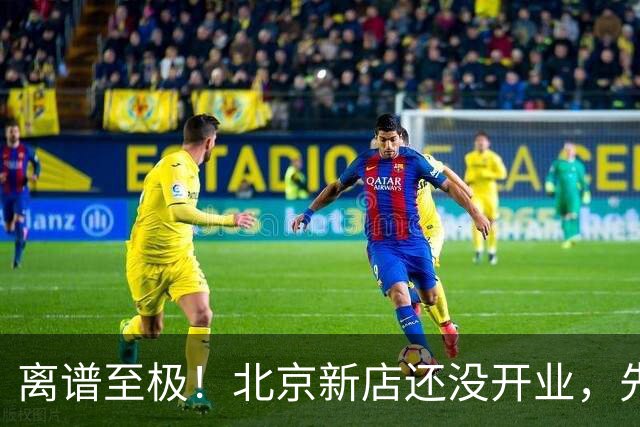 离谱至极！北京新店还没开业，先被刷满0.5分差评，真相全网震怒
