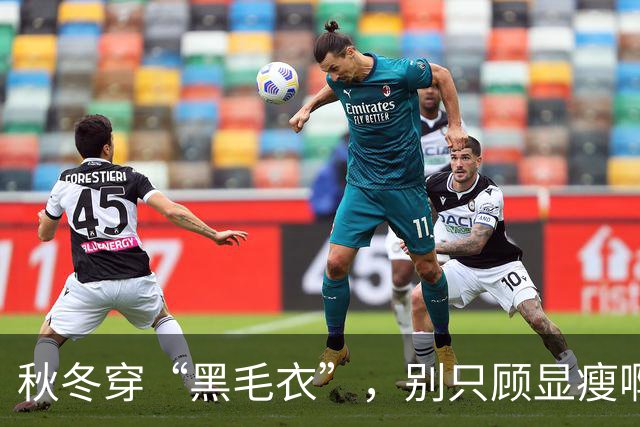 秋冬穿“黑毛衣”，别只顾显瘦啊！2个“叠穿” 思路，穿出不设限的高级、和时髦感