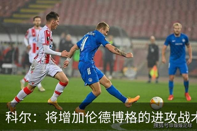 科尔：将增加伦德博格的进攻战术比重 减轻库里和追梦的压力