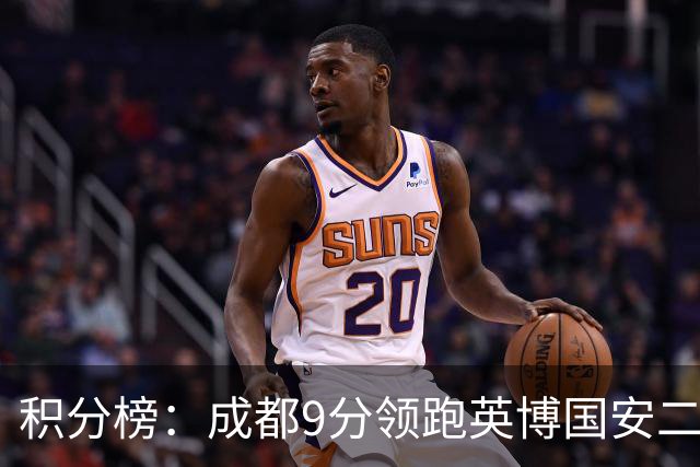 积分榜：成都9分领跑英博国安二三名 海牛降级三镇倒二