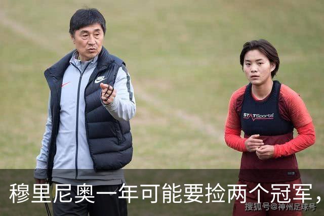 穆里尼奥一年可能要捡两个冠军，英超和西甲，郁闷的是恩佐和曼联