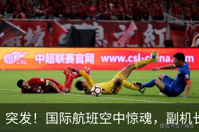 突发！国际航班空中惊魂，副机长持刀刺伤机长！载180人客机骤降1.4万英尺，惊动战机升空、领空紧急关闭