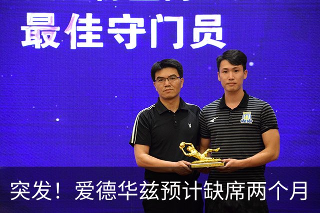 突发！爱德华兹预计缺席两个月