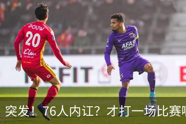 突发！76人内讧？才打一场比赛啊