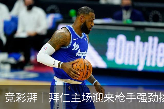 竞彩湃｜拜仁主场迎来枪手强劲挑战，曼联做客科莫力争不败
