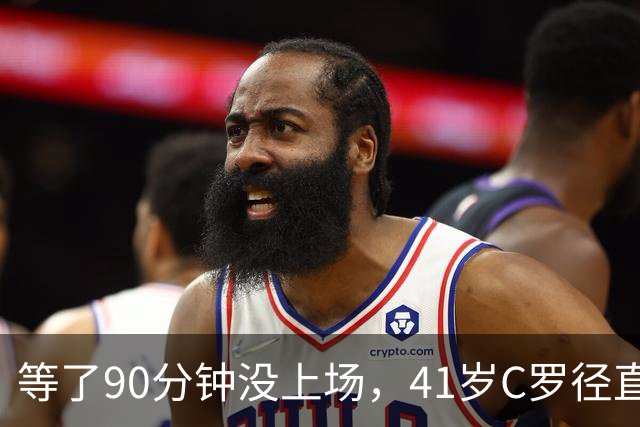 等了90分钟没上场，41岁C罗径直走回更衣室，主帅回应