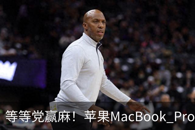 等等党赢麻！苹果MacBook Pro下月大改款：首款触屏+大幅减重
