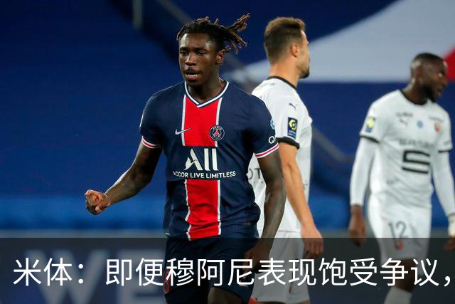 米体：即便穆阿尼表现饱受争议，但斯帕莱蒂仍然选择继续支持他