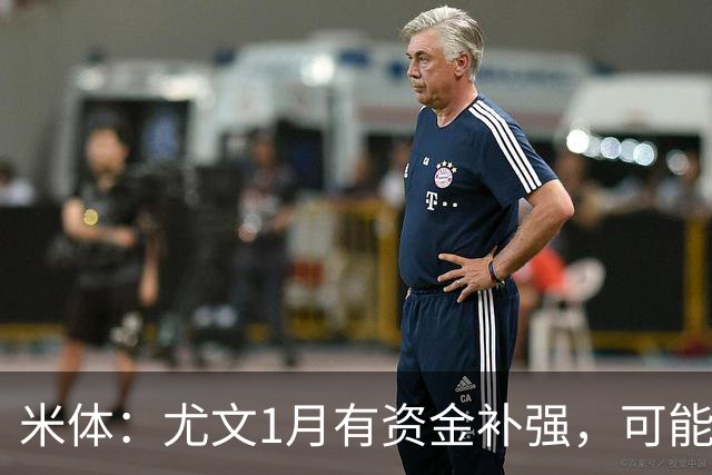 米体：尤文1月有资金补强，可能签一名顶级中场