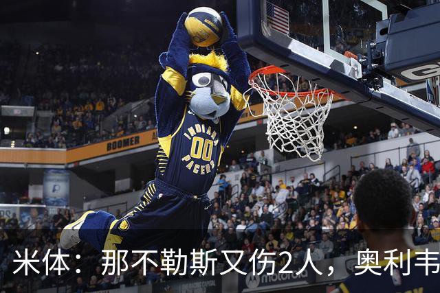 米体：那不勒斯又伤2人，奥利韦拉和韦尔加拉出现伤病情况