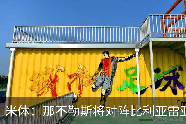 米体：那不勒斯将对阵比利亚雷亚尔，安古伊萨可能无缘战旧主