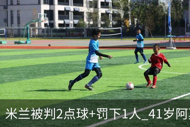 米兰被判2点球+罚下1人 41岁阿莫林迷之微笑 0-3后开炮：根本没法踢