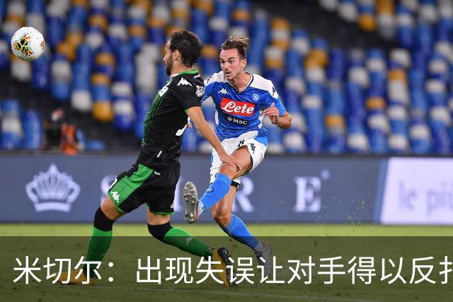 米切尔：出现失误让对手得以反扑 要尽快改正这些问题