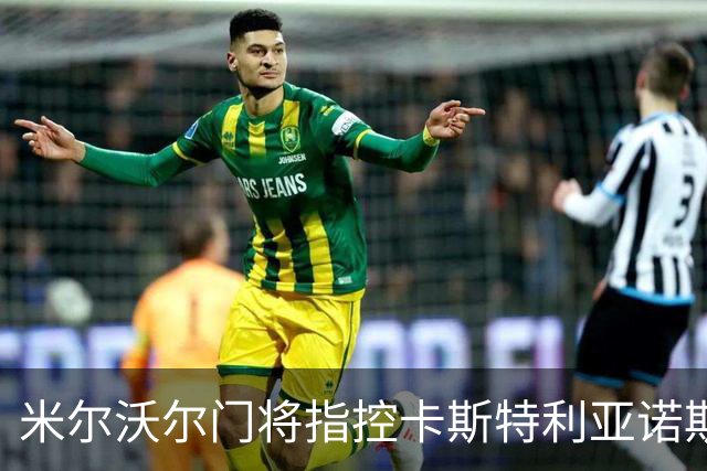 米尔沃尔门将指控卡斯特利亚诺斯向其吐口水，后者或被停赛6场