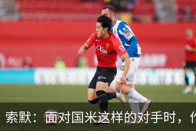索默：面对国米这样的对手时，作为门将会很忙