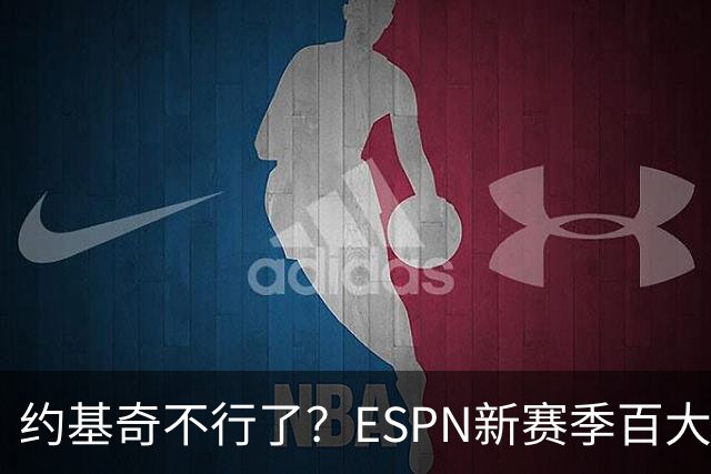 约基奇不行了？ESPN新赛季百大前十：文班亚马第二 逼近约基奇
