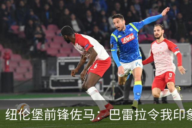 纽伦堡前锋佐马：巴雷拉令我印象深刻，他总知道该怎么处理球