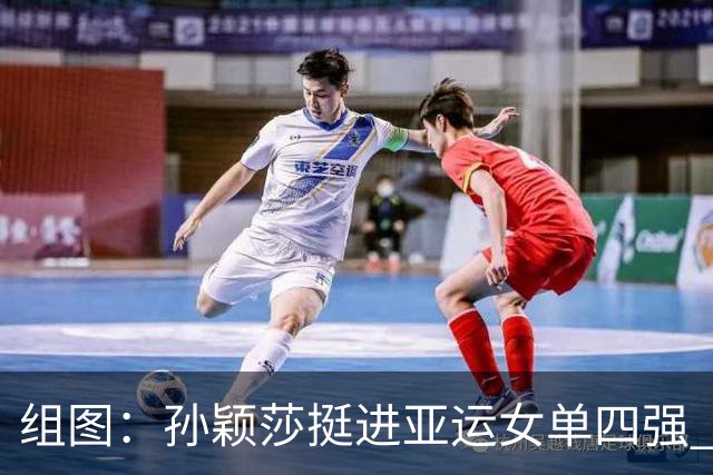 组图：孙颖莎挺进亚运女单四强 将对阵早田希娜