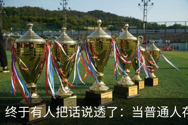 终于有人把话说透了：当普通人存款到20到50万，才是最容易翻车的