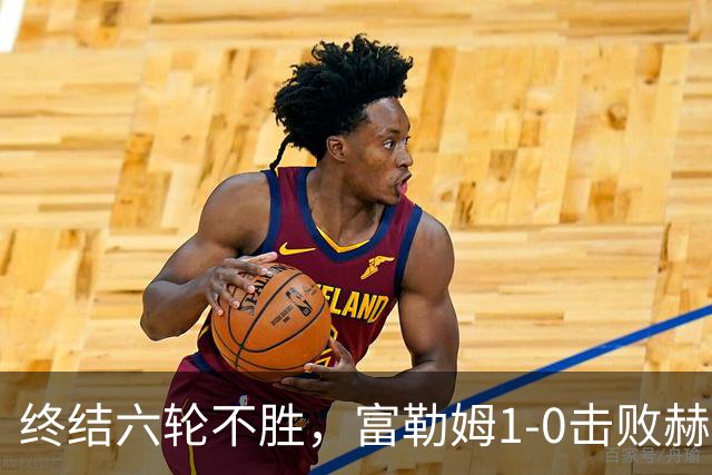 终结六轮不胜，富勒姆1-0击败赫尔城迎来本赛季英超首胜