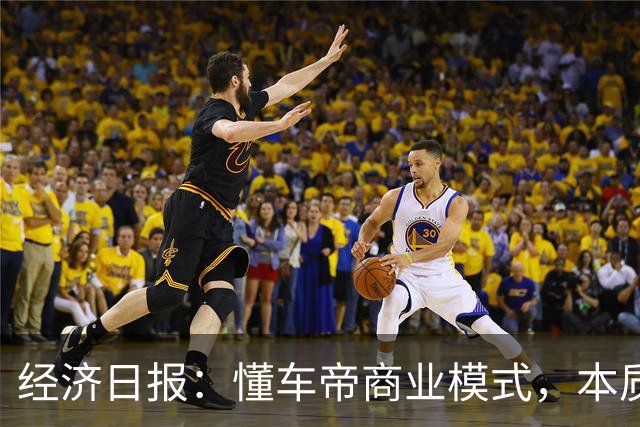 经济日报：懂车帝商业模式，本质上集“裁判员”和“运动员”于一身