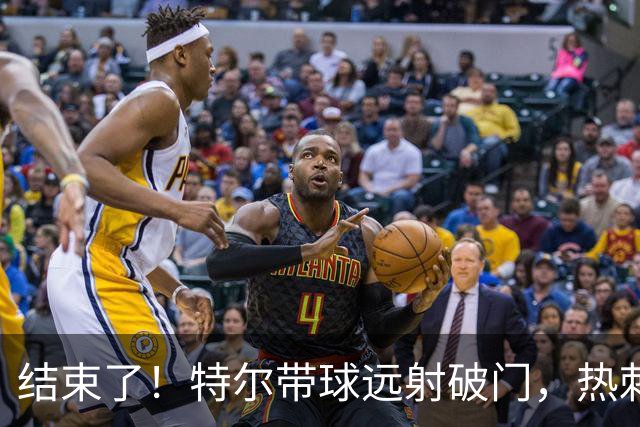 结束了！特尔带球远射破门，热刺2-0领先十人切尔西
