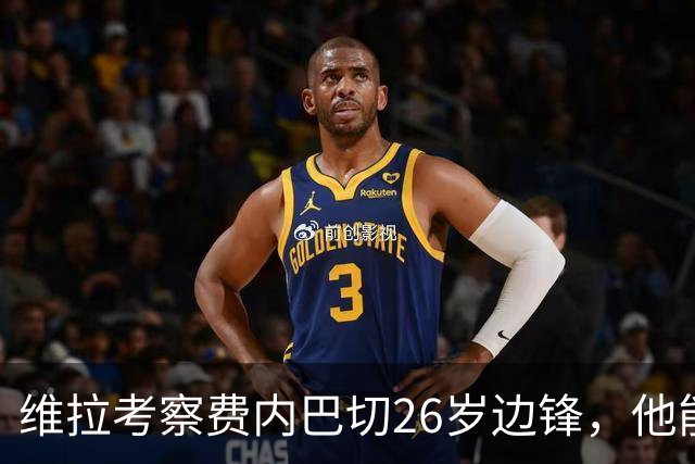 维拉考察费内巴切26岁边锋，他能解开左路轮换难题吗？