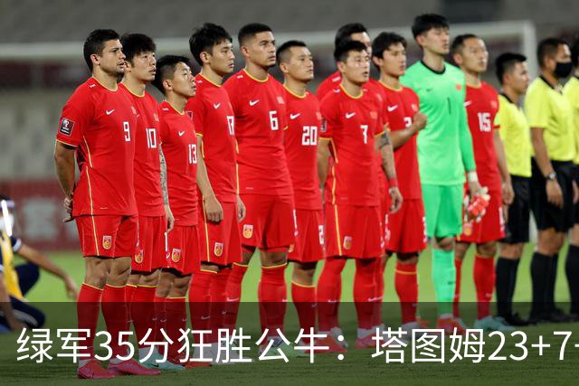 绿军35分狂胜公牛：塔图姆23+7+6 普里查德28+7三分