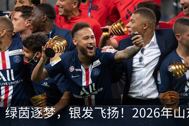 绿茵逐梦，银发飞扬！2026年山东省老年人足球比赛在济南开赛