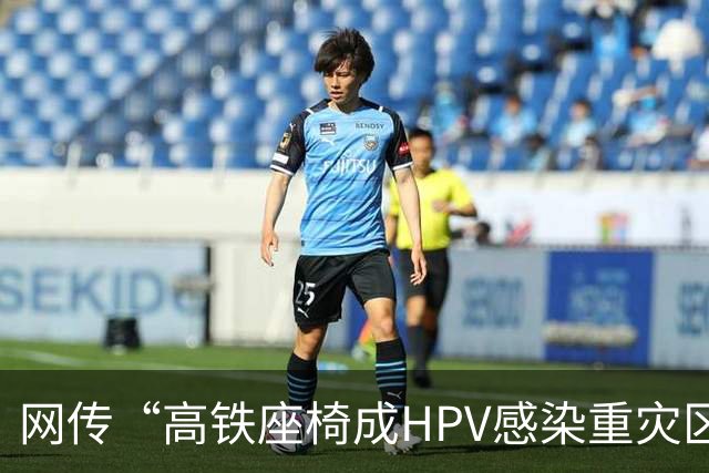 网传“高铁座椅成HPV感染重灾区”？医生：环境传播概率极低
