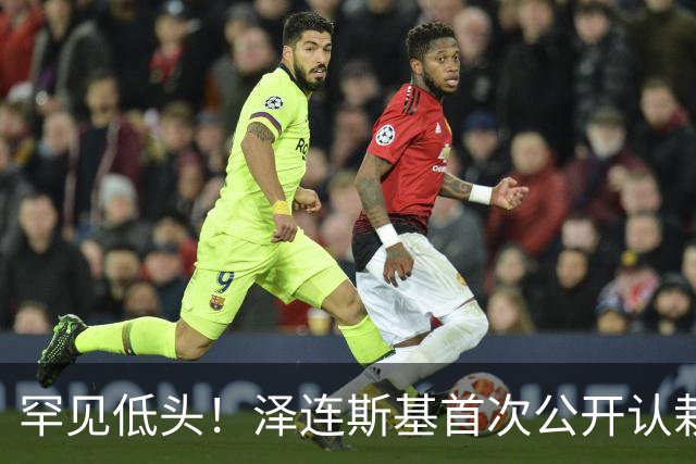 罕见低头！泽连斯基首次公开认栽：打了这么多年仗，我犯了无数错