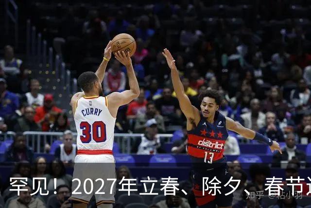 罕见！2027年立春、除夕、春节连撞三天，是不是最好的吉祥呢