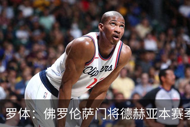 罗体：佛罗伦萨门将德赫亚本赛季表现低迷，7场意甲丢掉了17球