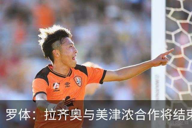 罗体：拉齐奥与美津浓合作将结束，Hummel将每年提供500万欧