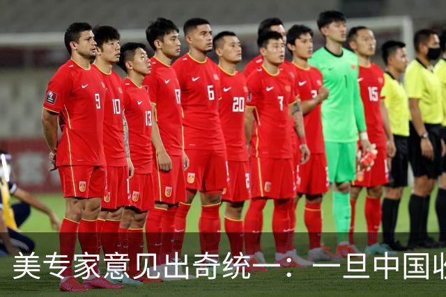 美专家意见出奇统一：一旦中国收复台湾，美国或许只剩一条路可走